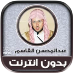 Logo of عبدالمحسن القاسم | بدون انترنت android Application 